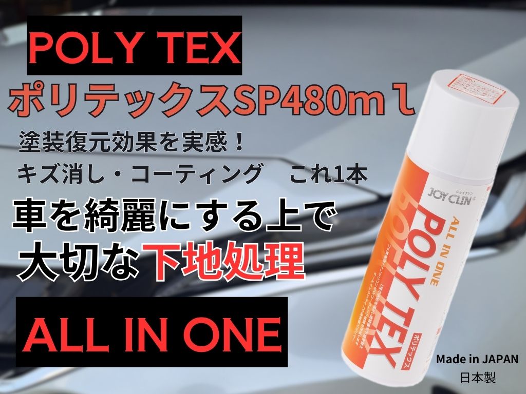 自動車用フッ素系コーテイングスプレー 「ポリテックスSP」 - ダイホー