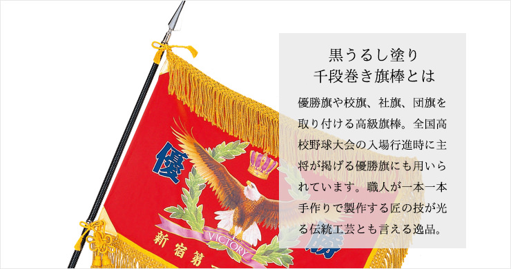 千段巻き旗棒の製作工程｜ 優勝旗や旗棒通販の【ジョイタス】