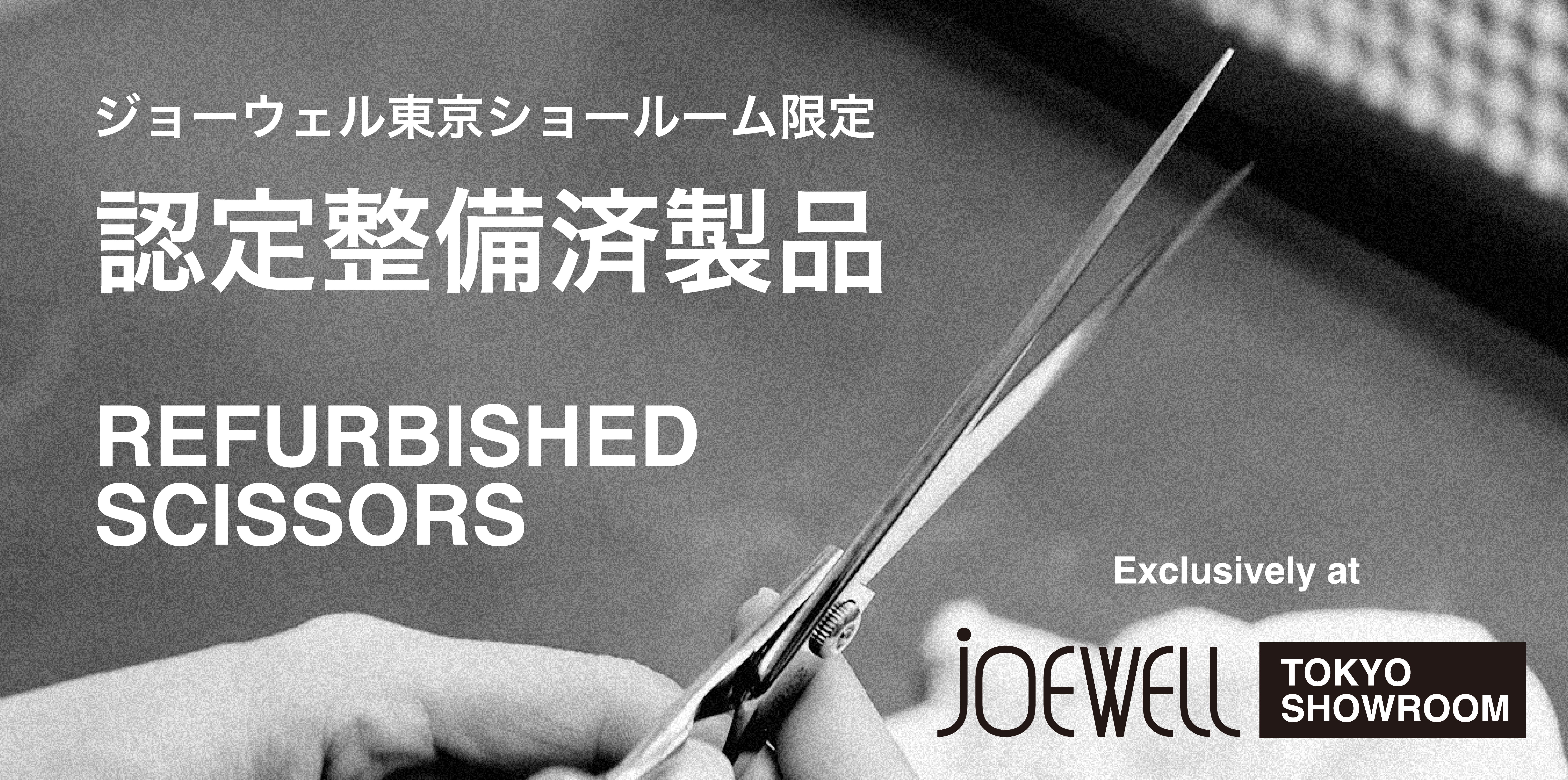 ジョーウェル・シザーズ | 美容師・理容師・トリマー用シザー/ハサミ