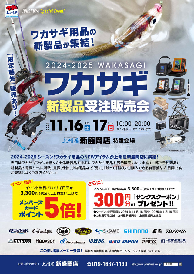 新盛岡店内 特設会場】2024-2025ワカサギ“新製品”受注販売会
