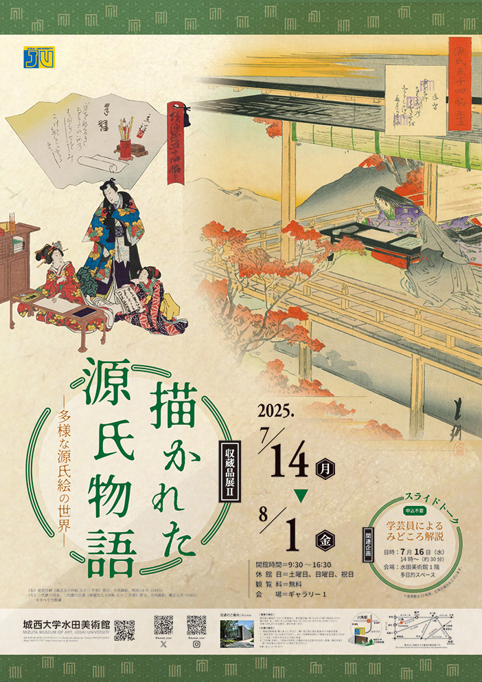 展覧会2025_5 | 城西大学水田美術館