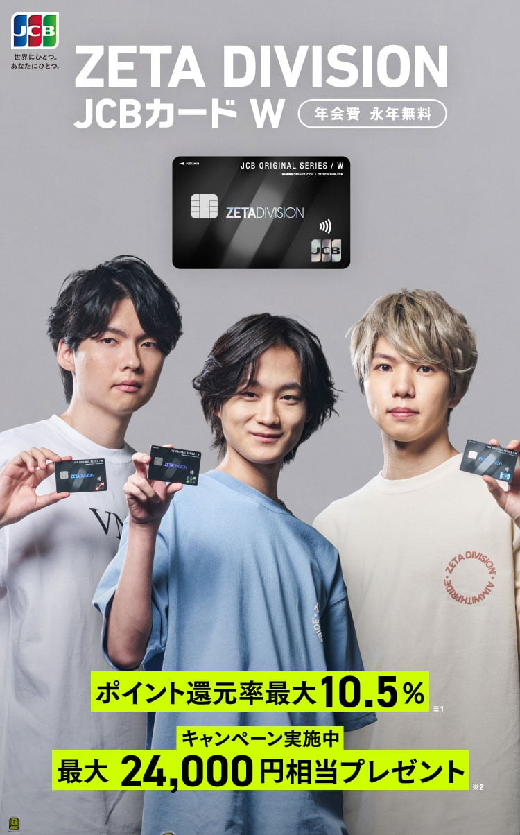 公式】ZETA DIVISION JCBカード W 年会費永年無料！高還元率