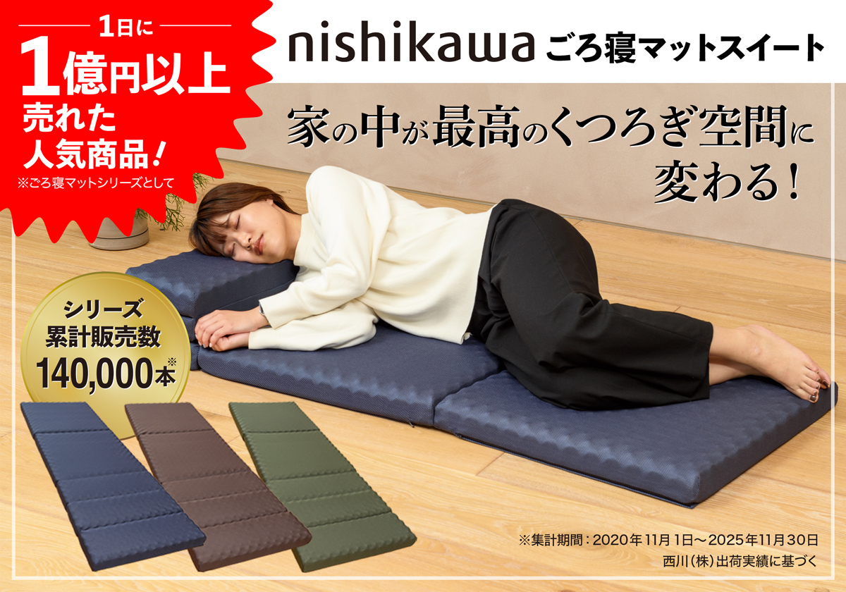 西川 ごろ寝マットスイート｜JCCショップ本店