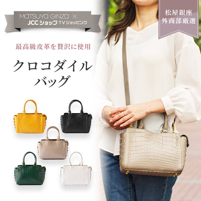 松屋銀座外商部厳選 クロコダイルバッグ｜JCCショップ本店