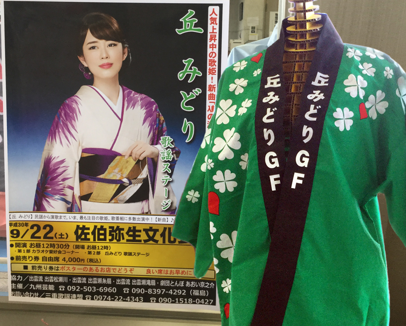 実績紹介「九州グリーンファミリー 法被」｜JDサイン