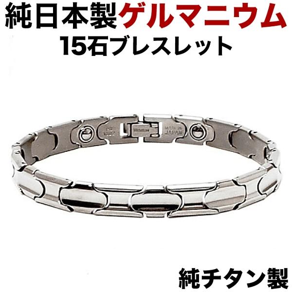 日本製・純チタン・純ゲルマニウム粒15石 ブレスレット