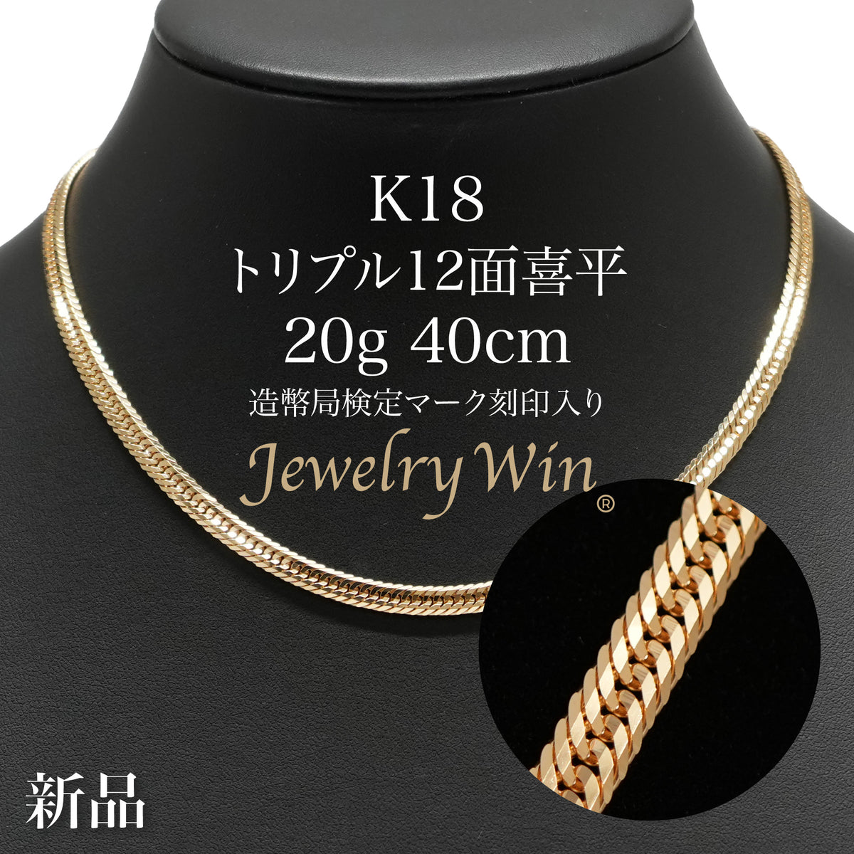 喜平 ネックレス K18 トリプル 12面 20g 40cm 造幣局検定マーク(ホール