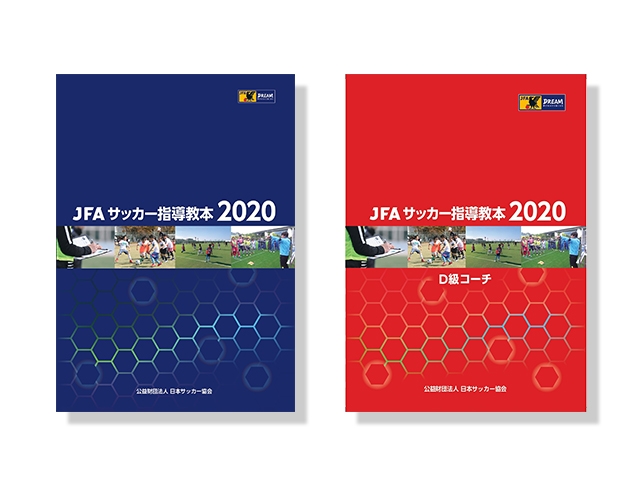 JFAサッカー指導教本2020』『JFAサッカー指導教本2020 D級コーチ』販売