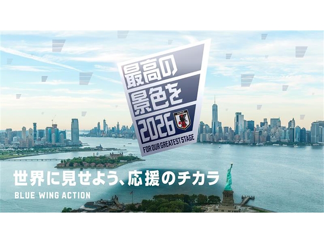 最高の景色を2026」 応援のチカラで世界一へ！「BLUE WING ACTION」が