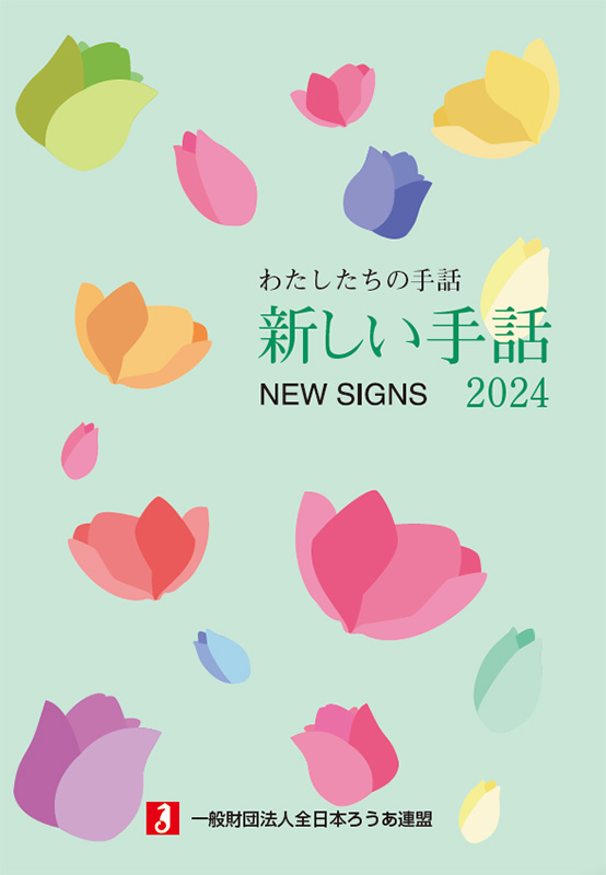 わたしたちの手話 新しい手話2024 - 全日本ろうあ連盟 出版物