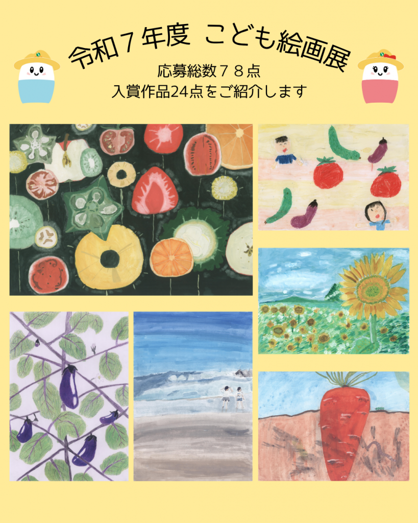 令和7年度「こども絵画展」入賞作品のご紹介 | JAみやぎ仙南