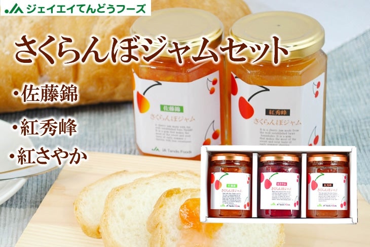 さくらんぼジャム3種セット（紅さやか／佐藤錦／紅秀峰）: JAてん