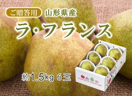 山形県産ラ・フランス約1.5kg(6玉) ※順次発送: JAてんどうフーズ
