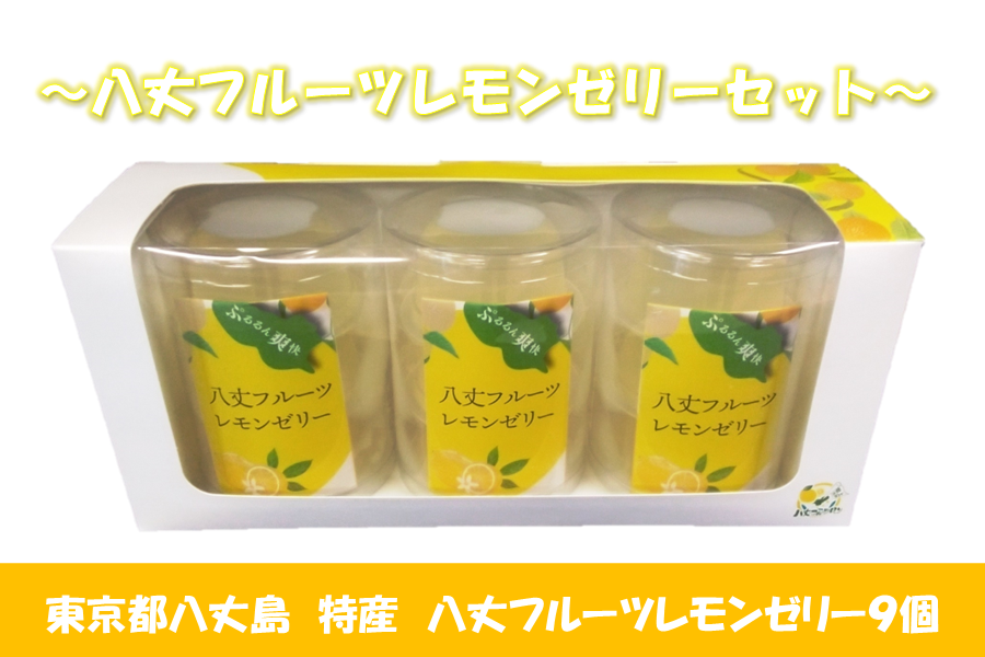 八丈フルーツレモンゼリーセット: JA全農東京|【JAタウン】産地