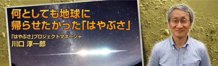 JAXA｜何としても地球に帰らせたかった「はやぶさ」
