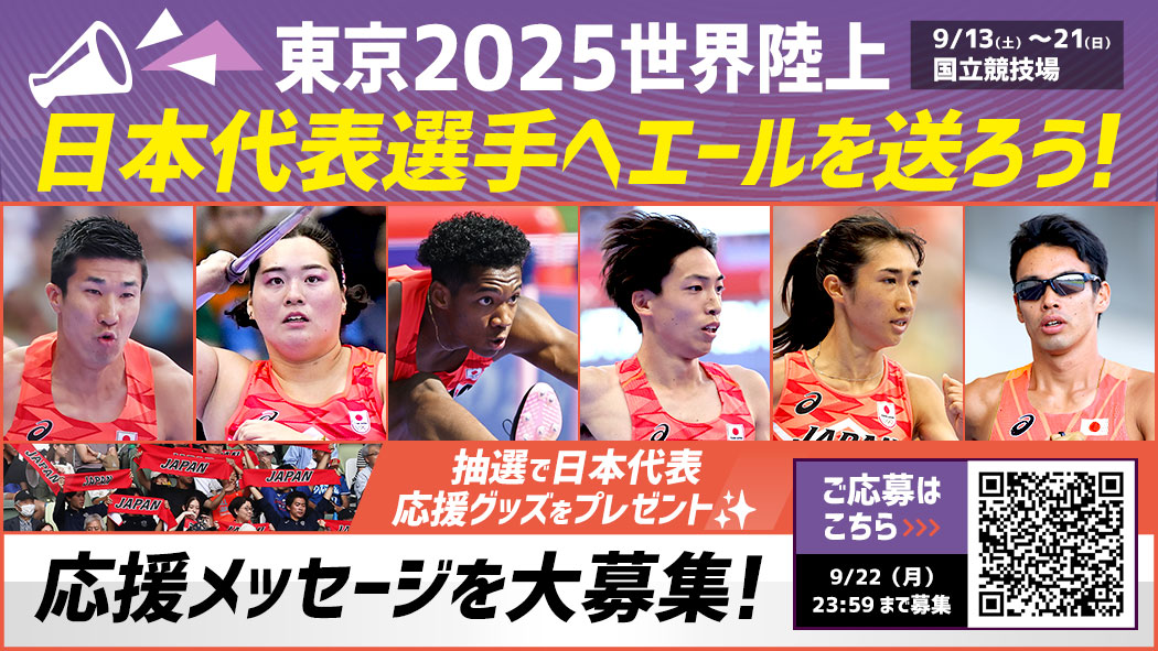 日本代表選手へエールを送ろう！応援メッセージキャンペーン：東京2025