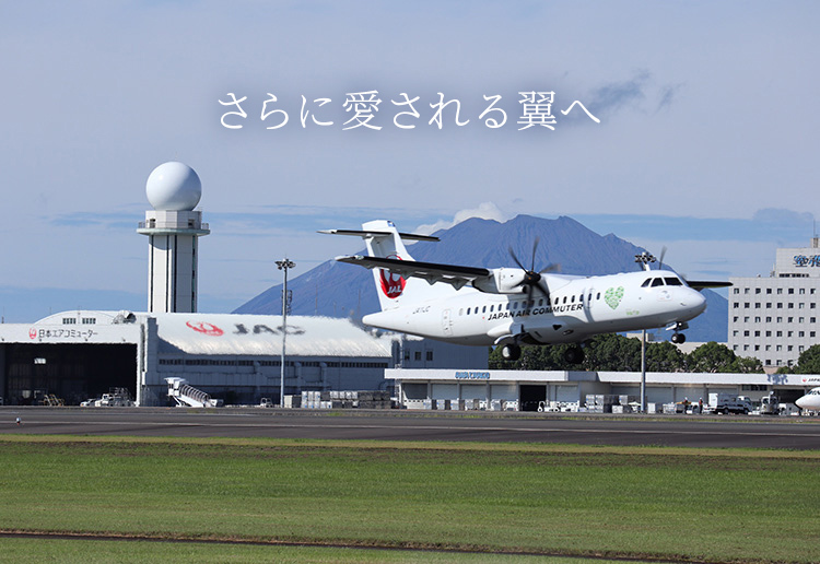 JAC 日本エアコミューター