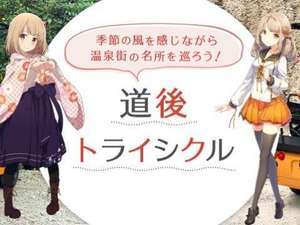 新プラン「温泉むすめ「道後泉海」と温泉街..」登場！/能舞台のある宿
