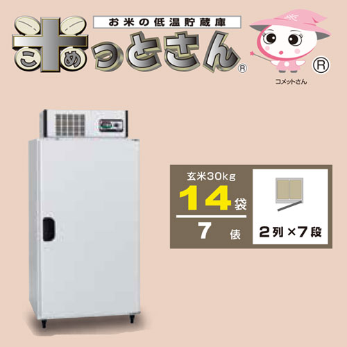 アルインコ] 玄米専用低温貯蔵庫「米っとさん」LHR14（14袋用） / 通販