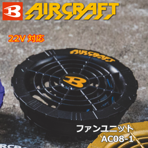 BURTLE] AIR CRAFT ファンユニット（2個）AC08-1 / 通販のジャンブレ