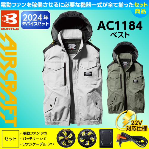 AC1184 [BURTLE(バートル)] ファン付きウェア エアークラフト ベスト