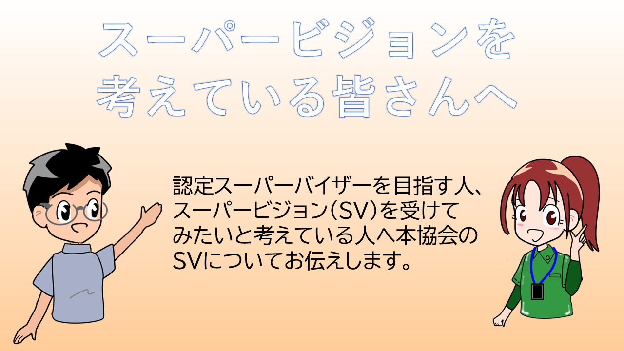 スーパービジョンを考えている皆さまへ