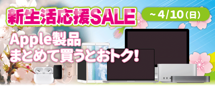 じゃんぱら-新生活応援SALE：Apple製品 まとめて買うとおトク！