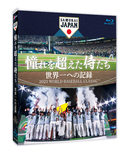 Blu-ray & DVD｜憧れを超えた侍たち 世界一への記録 2023 WORLD