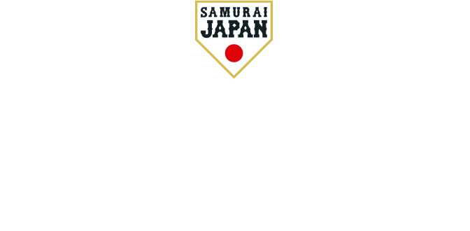 憧れを超えた侍たち 世界一への記録 2023 WORLD BASEBALL CLASSIC