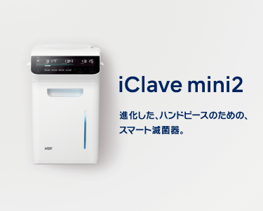 iClave mini2（メンテナンス＆オートクレーブ）｜歯科医療機器のナカニシ