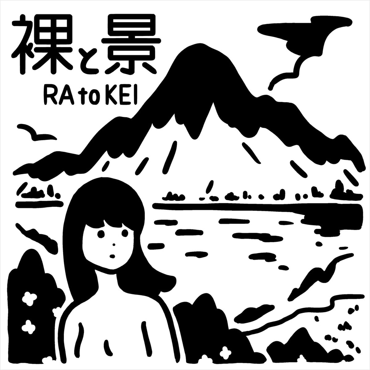 白根ゆたんぽ個展「裸と景」 - デザイン・アートの展覧会 & イベント