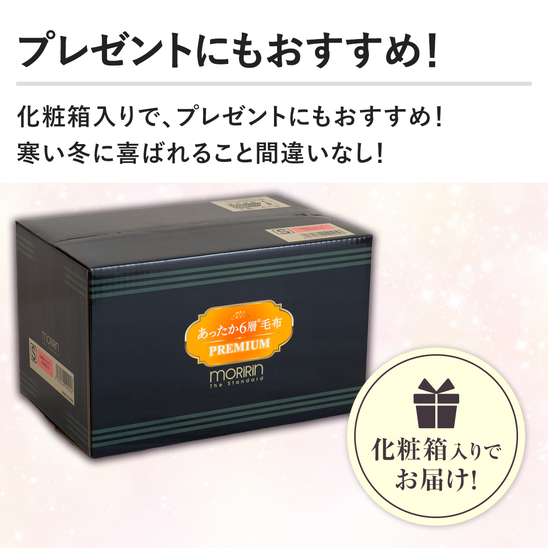 モリリン 布団・快眠グッズ あったか6層毛布プレミアム シングル