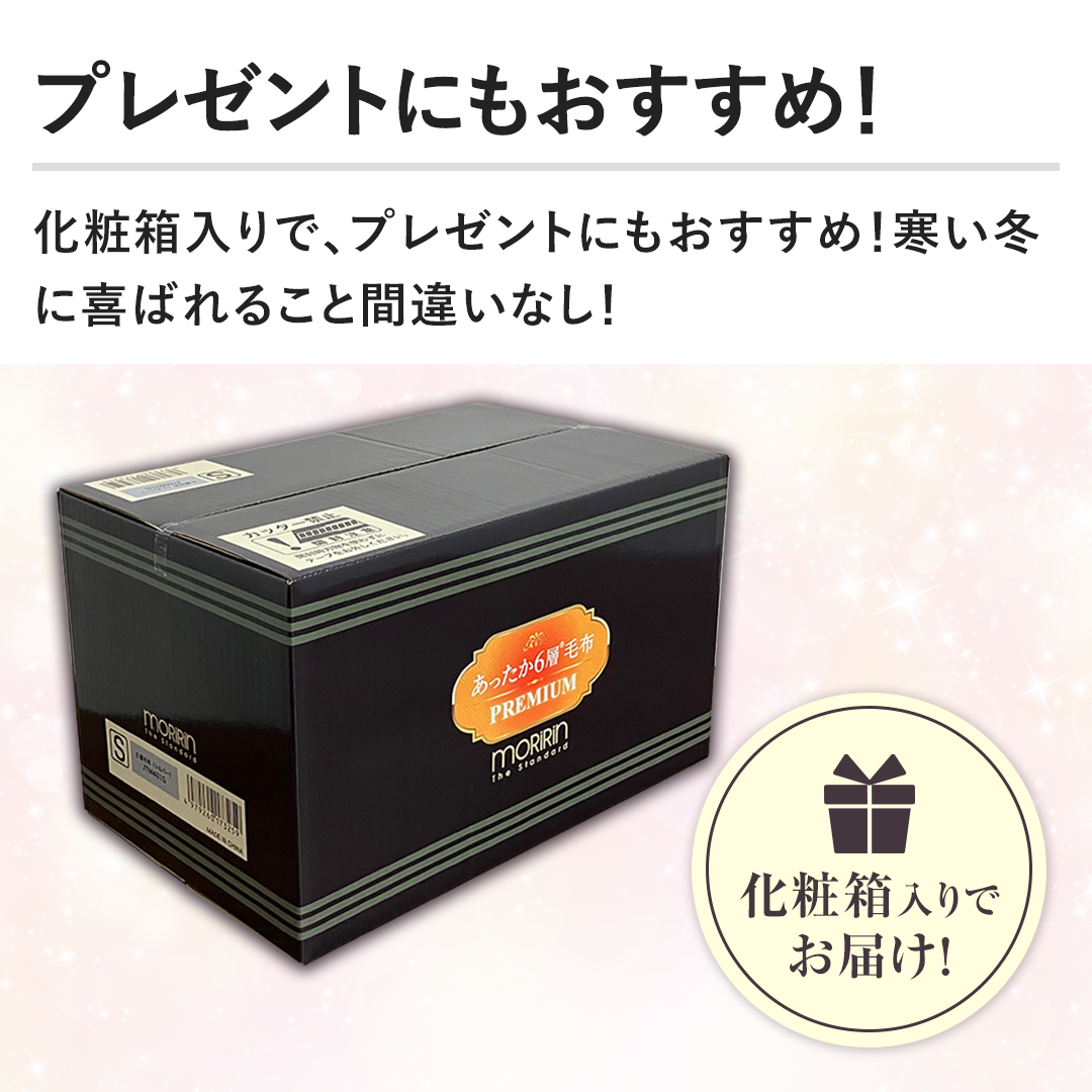 モリリン 布団・快眠グッズ あったか6層毛布プレミアム シングル