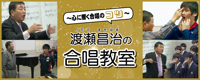 渡瀬昌治の合唱教室 ～ 心に響く合唱のコツ～【全3巻】 渡瀬昌治の