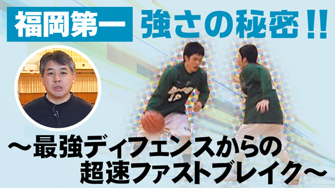 福岡第一 強さの秘密！！ ～最強ディフェンスからの超速ファスト