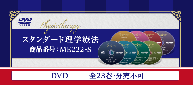 スタンダード理学療法 【全23巻・分売不可】 スタンダード理学療法