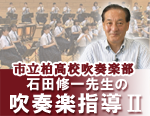 市立柏高校吹奏楽部・石田修一先生の吹奏楽指導Ⅱ｜吹奏楽｜DVD通販