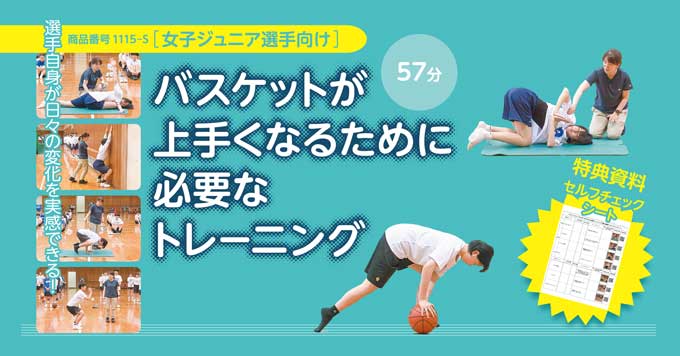 女子ジュニア選手向け】バスケットが上手くなるために必要な