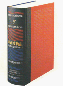 印刷博物誌 – 印刷学会出版部