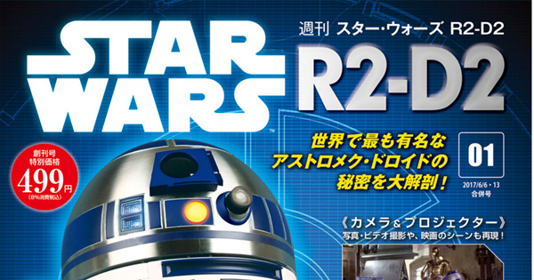 デアゴスティーニ 週刊スター・ウォーズ R2-D2 | ジャパン スター