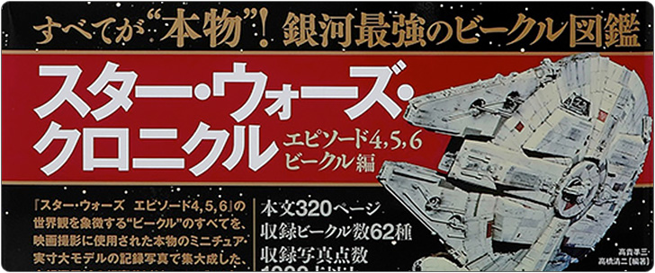 学研 スター・ウォーズ・クロニクル エピソード4,5,6/ビークル編