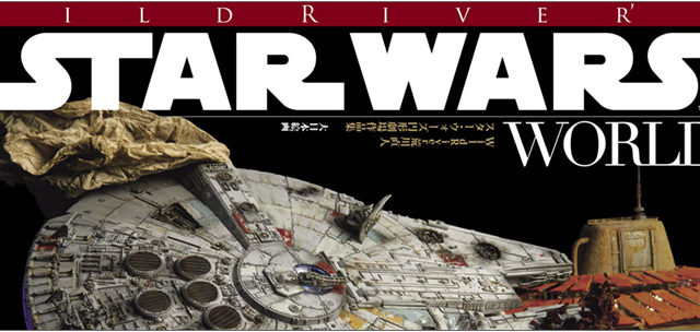 大日本絵画 スター・ウォーズ モデリング アーカイヴIII | ジャパン