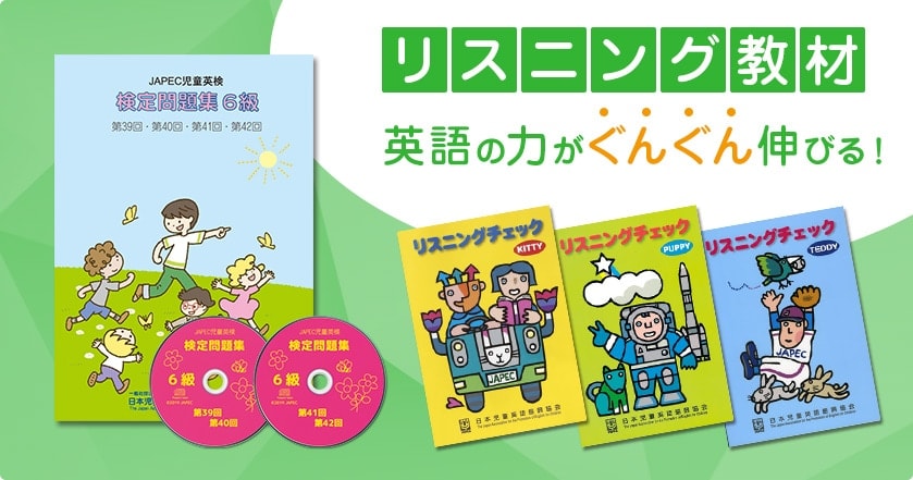 児童英語ならJAPEC