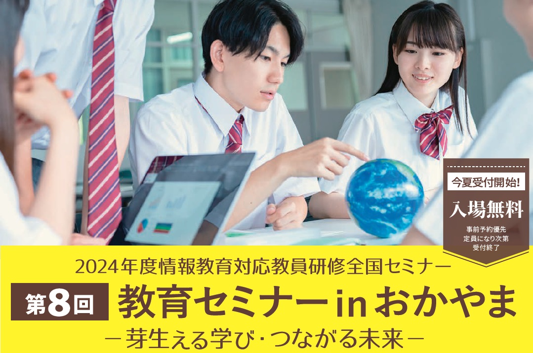 2024/10/18-19 第8回 教育セミナー in おかやま － 芽生える学び