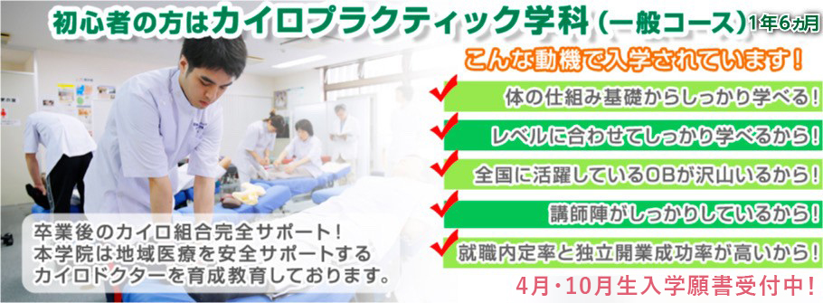 カイロプラクティック 学校の日本カイロプラクティックドクター専門