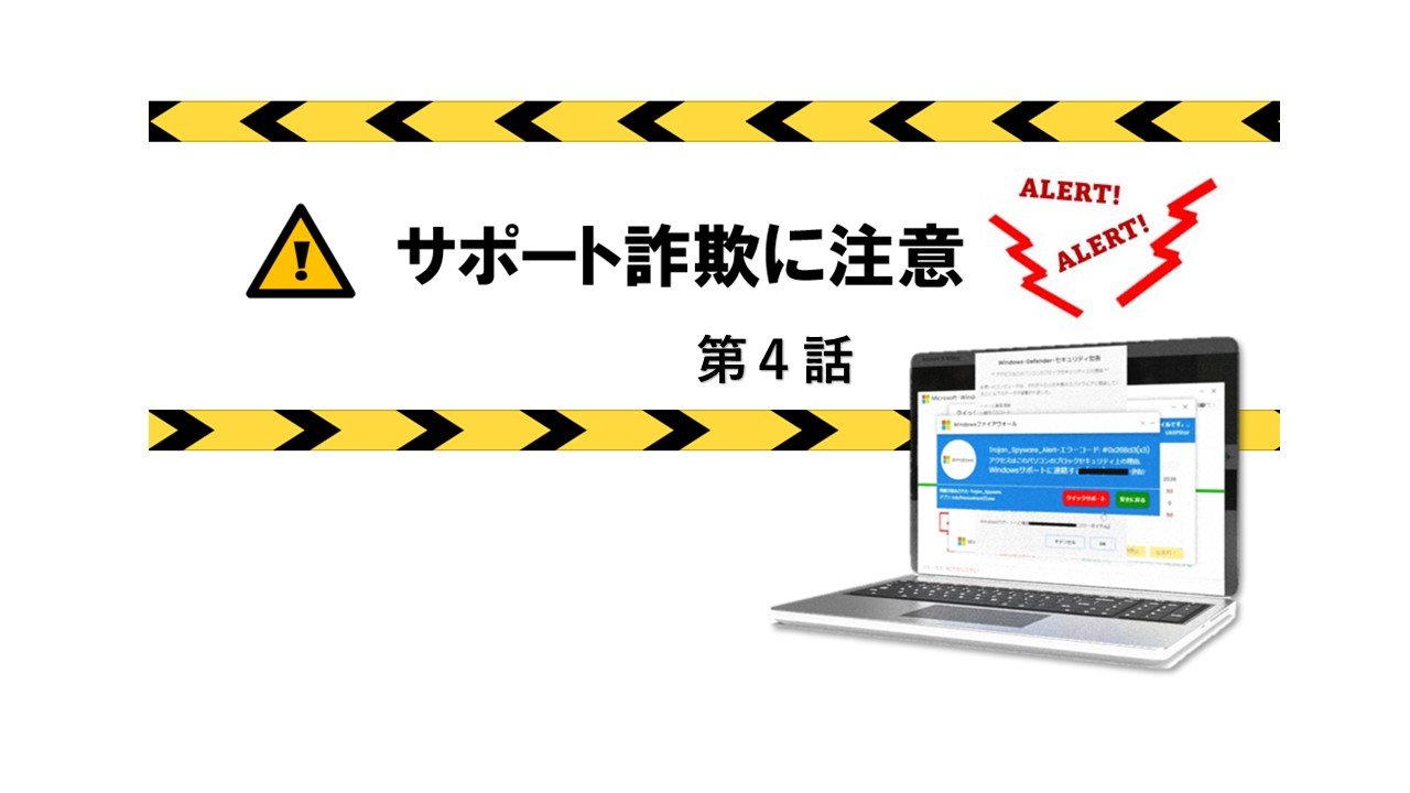 JC3コラム ーサポート詐欺編（4） | トピックス | 脅威情報 | 一般