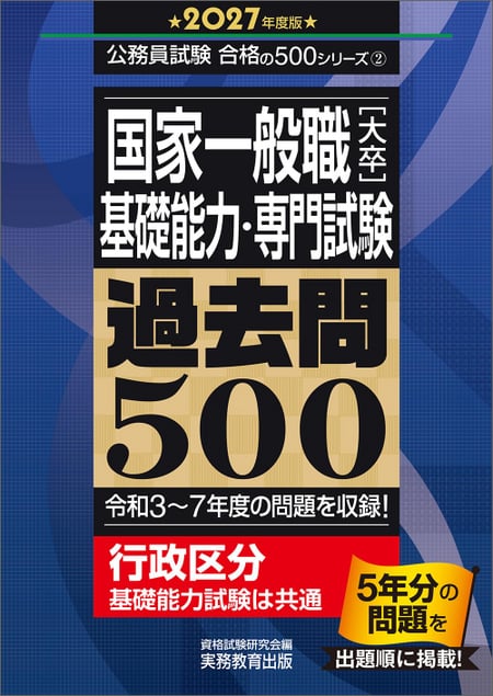国家一般職［大卒］基礎能力・専門試験 過去問500（2027年度版）』販売