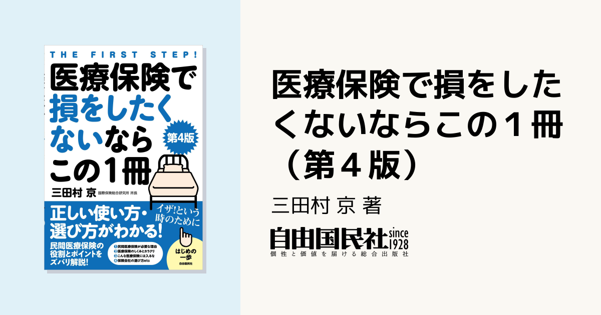 医療保険で損をしたくないならこの1冊（第4版） - 自由国民社