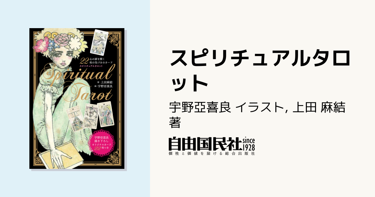 スピリチュアルタロット - 自由国民社