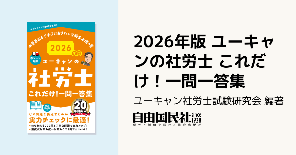 2026年版 ユーキャンの社労士 これだけ！一問一答集 - 自由国民社